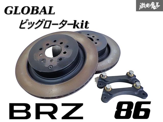 ビッグローダー ○ 86 BRZ ( ZN6 ZN8 ZC6 ) 用 ALTEX ビッグローター 大径ローター