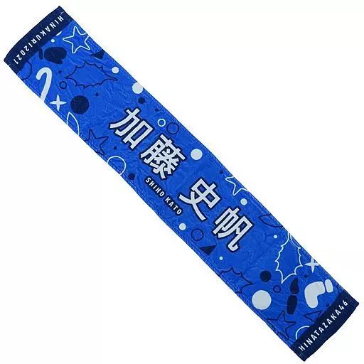 中古】雑貨 加藤史帆(日向坂46) ひなくり2021推しメンマフラータオル