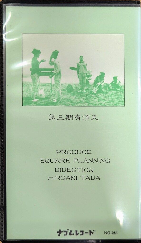 ナゴムレコード VHS 有頂天 ベジタリズム 第三期有頂天 VIDEO BOOK