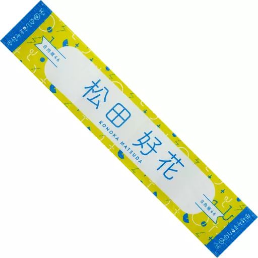 中古】雑貨 松田好花(日向坂46) 推しメンマフラータオル 「全国