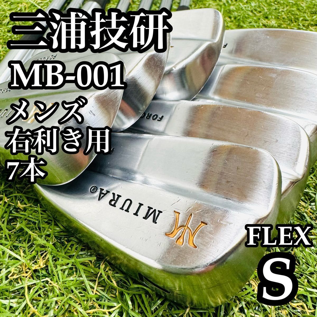 限定100Set】三浦技研 MB001 US メンズアイアンセット 7本 S