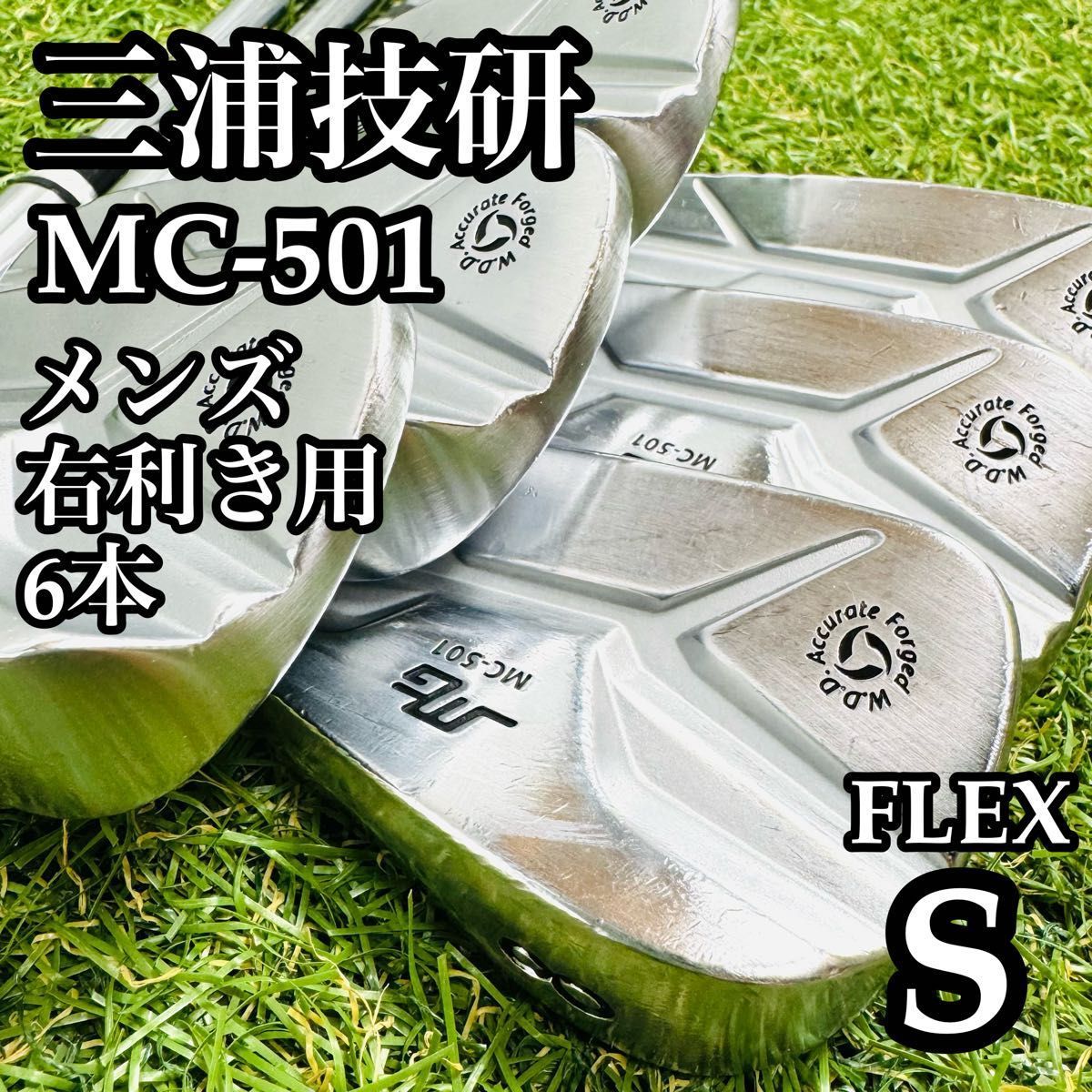 良品】三浦技研 MC-501 メンズアイアンセット 6本 スチール S - メルカリ