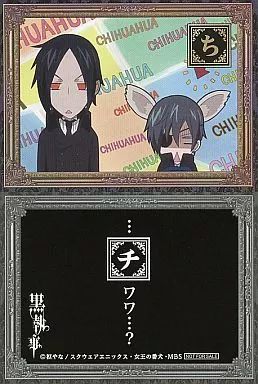 中古】小物(キャラクター) 黒執事 黒かるた 「ち」 DVD アニメイト限定