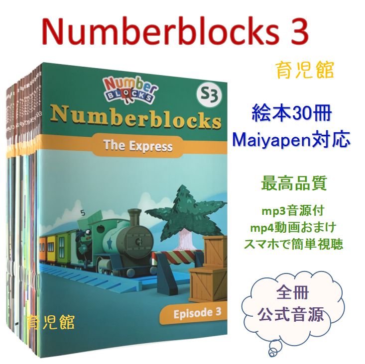 Numberblocksナンバーブロックスシリーズ3 絵本30冊 マイヤペン対応