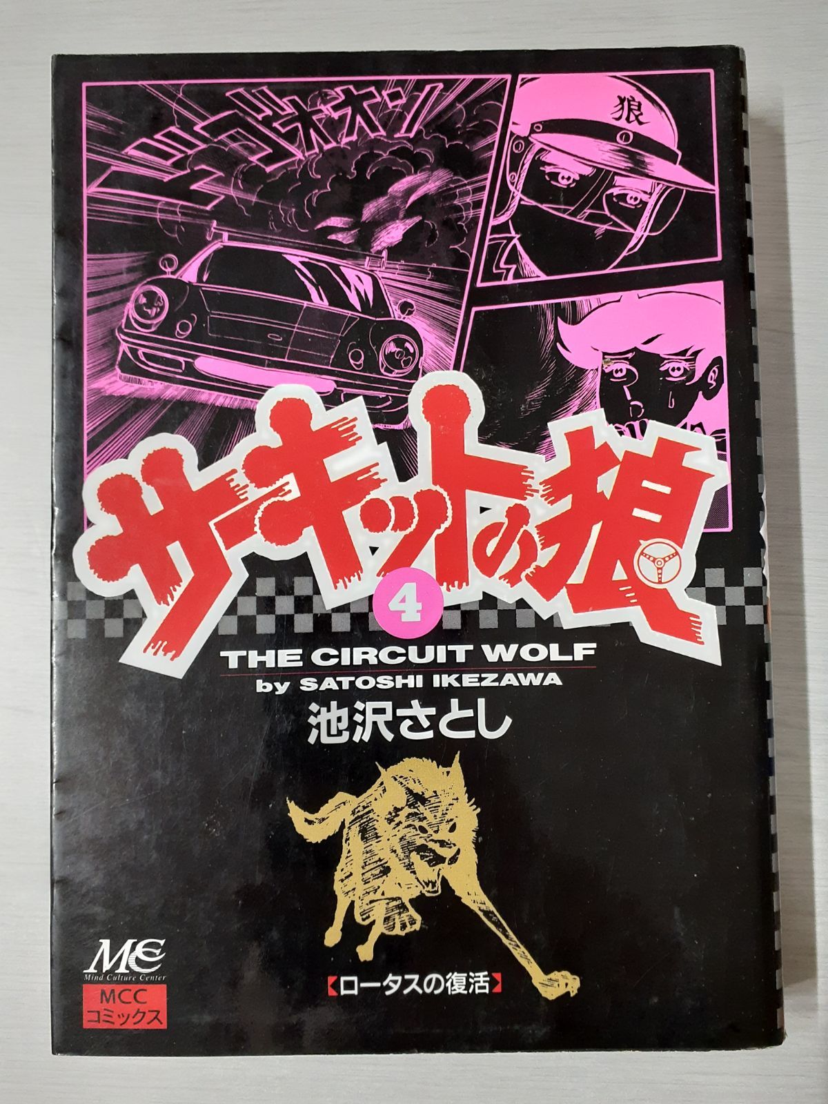 サーキットの狼 4 (MCCコミックス) 池沢 さとし - メルカリ