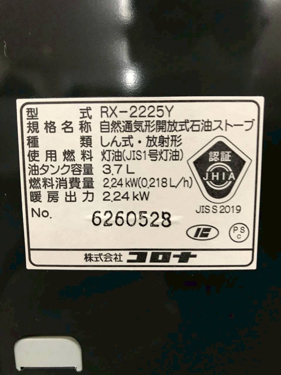 北見市発】コロナ CORONA 自然通気形開放式石油ストーブ RX-2225Y 2025 