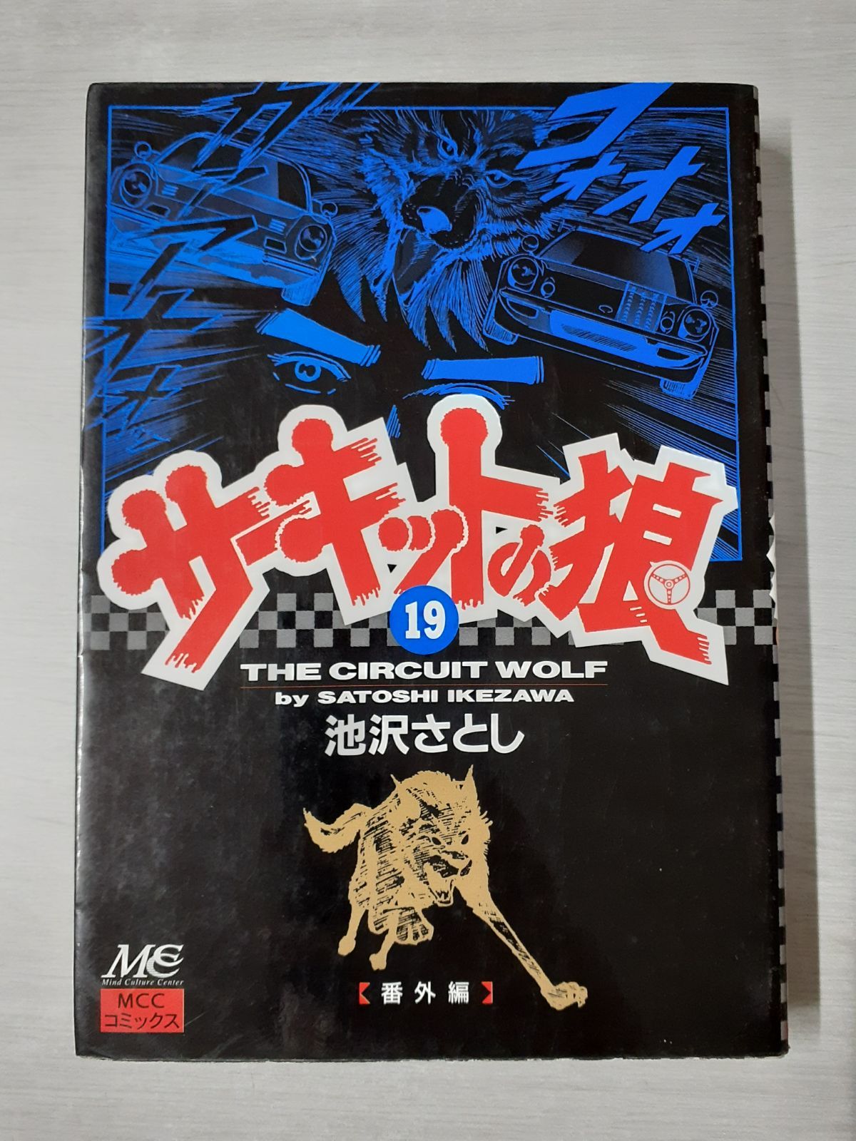 サーキットの狼　ワイド版　1巻から19巻　シミあり サーキットの狼 ワイド版 1巻から19巻 シミあり サーキットの狼 ワイド