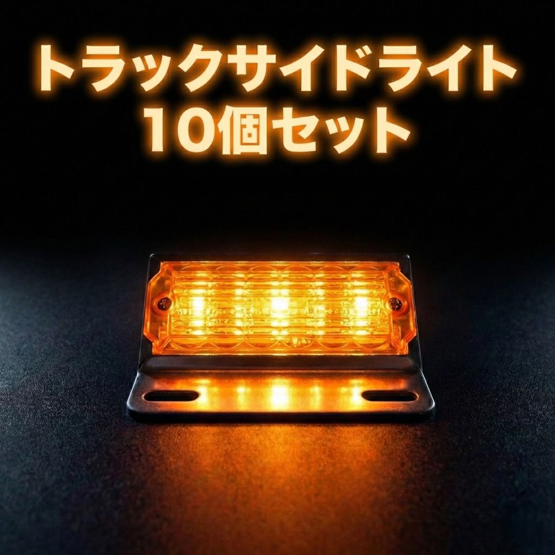トラック サイドマーカー LED 12連 10個セット 12V/24V兼用 防水 汎用 
