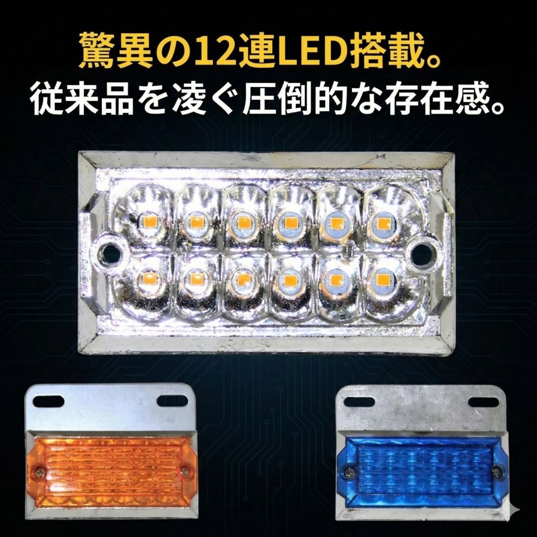 トラック サイドマーカー LED 12連 10個セット 12V/24V兼用 防水 汎用 