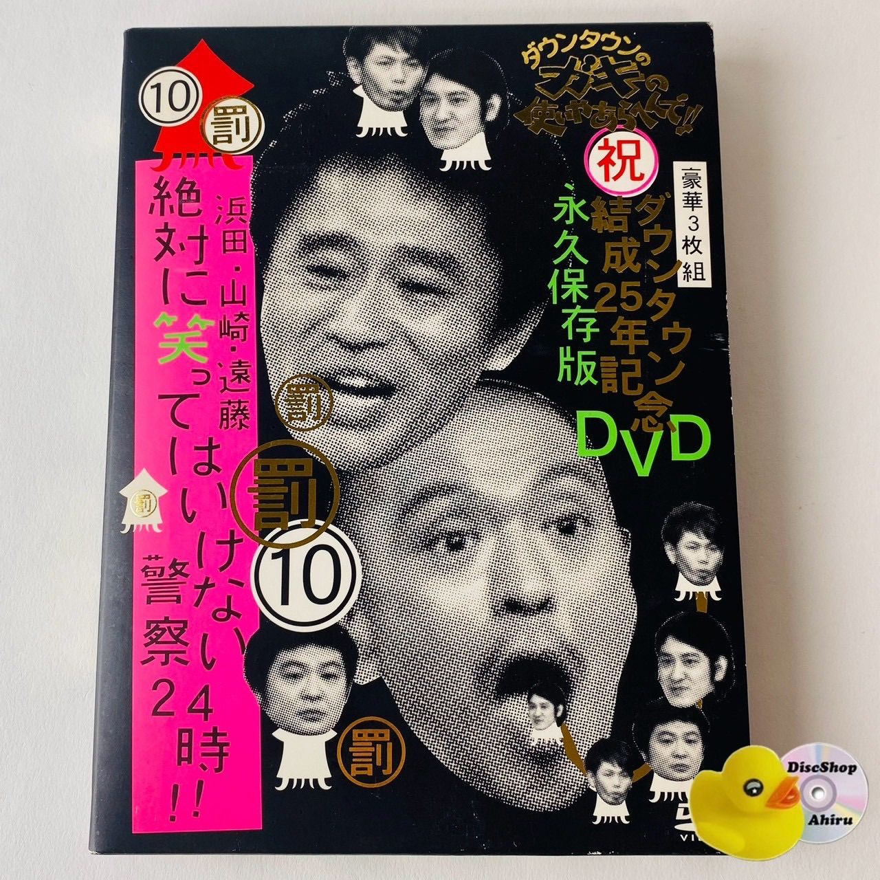 セル版] ダウンタウンのガキの使いやあらへんで!! ダウンタウン結成25