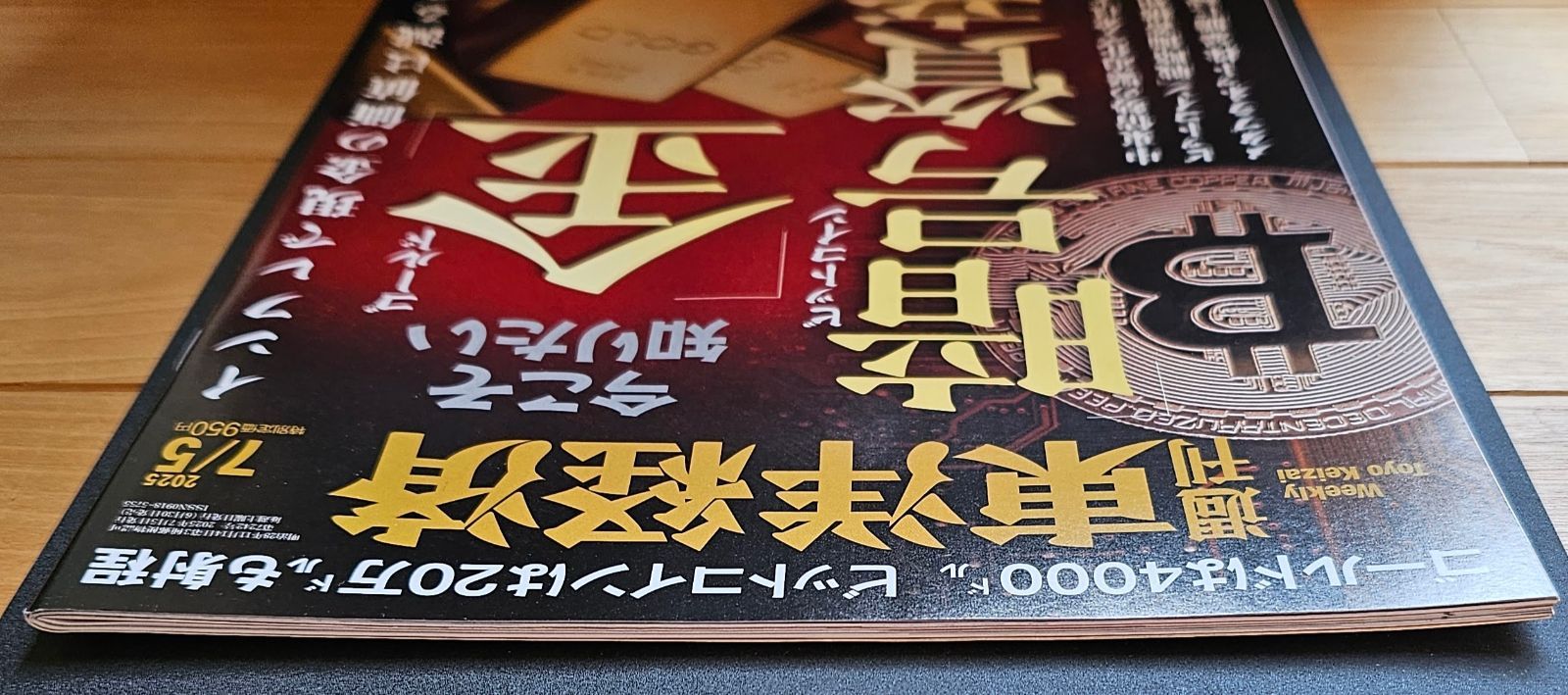 週刊東洋経済 2025年7/5号（今こそ知りたい「金」「暗号資産」） - メルカリ