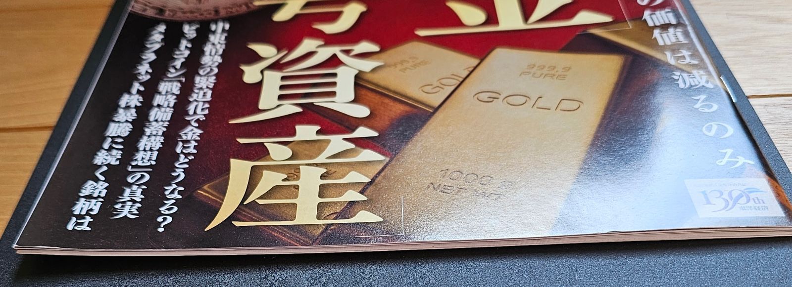 週刊東洋経済 2025年7/5号（今こそ知りたい「金」「暗号資産」） - メルカリ