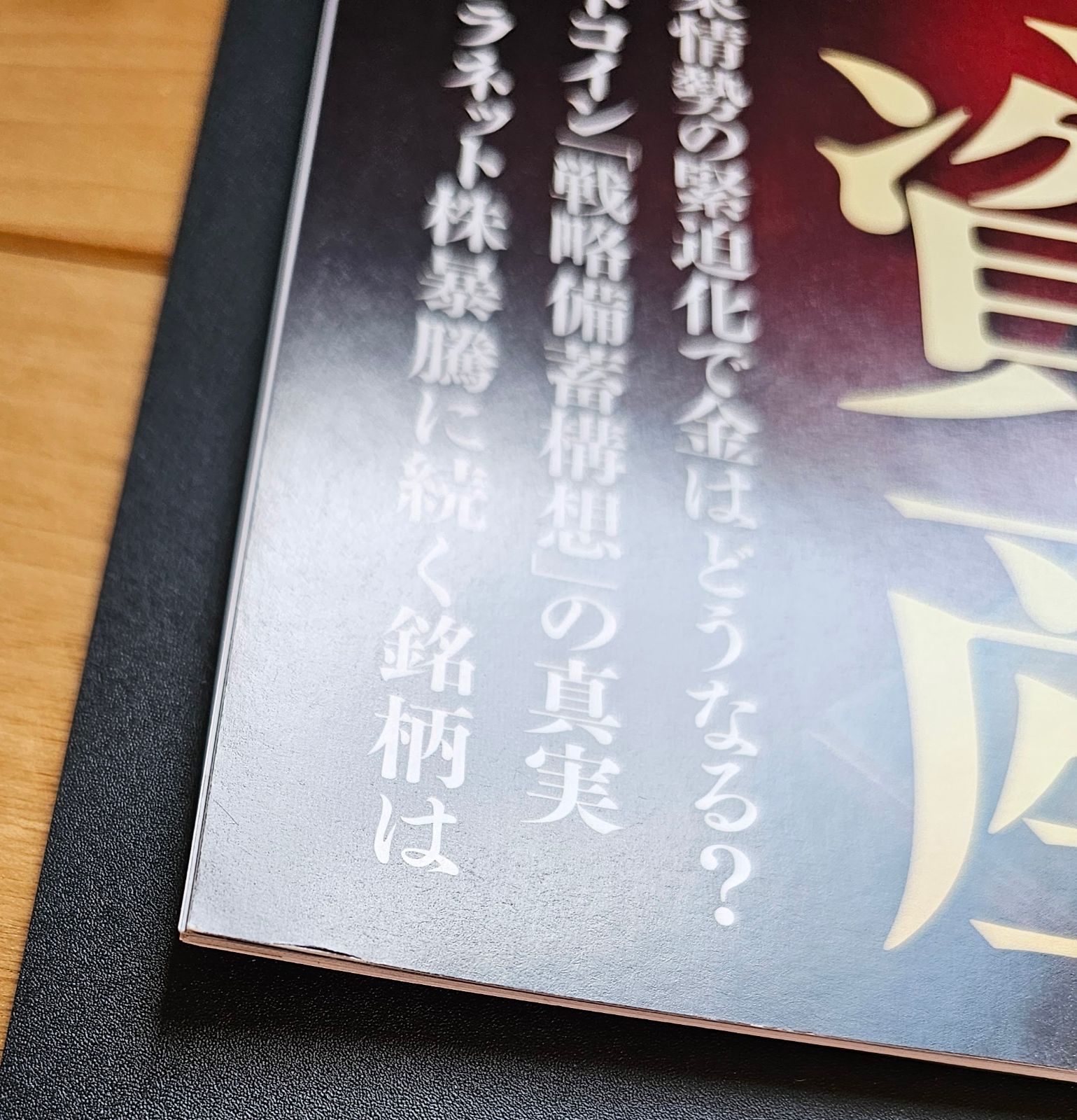 週刊東洋経済 2025年7/5号（今こそ知りたい「金」「暗号資産」） - メルカリ
