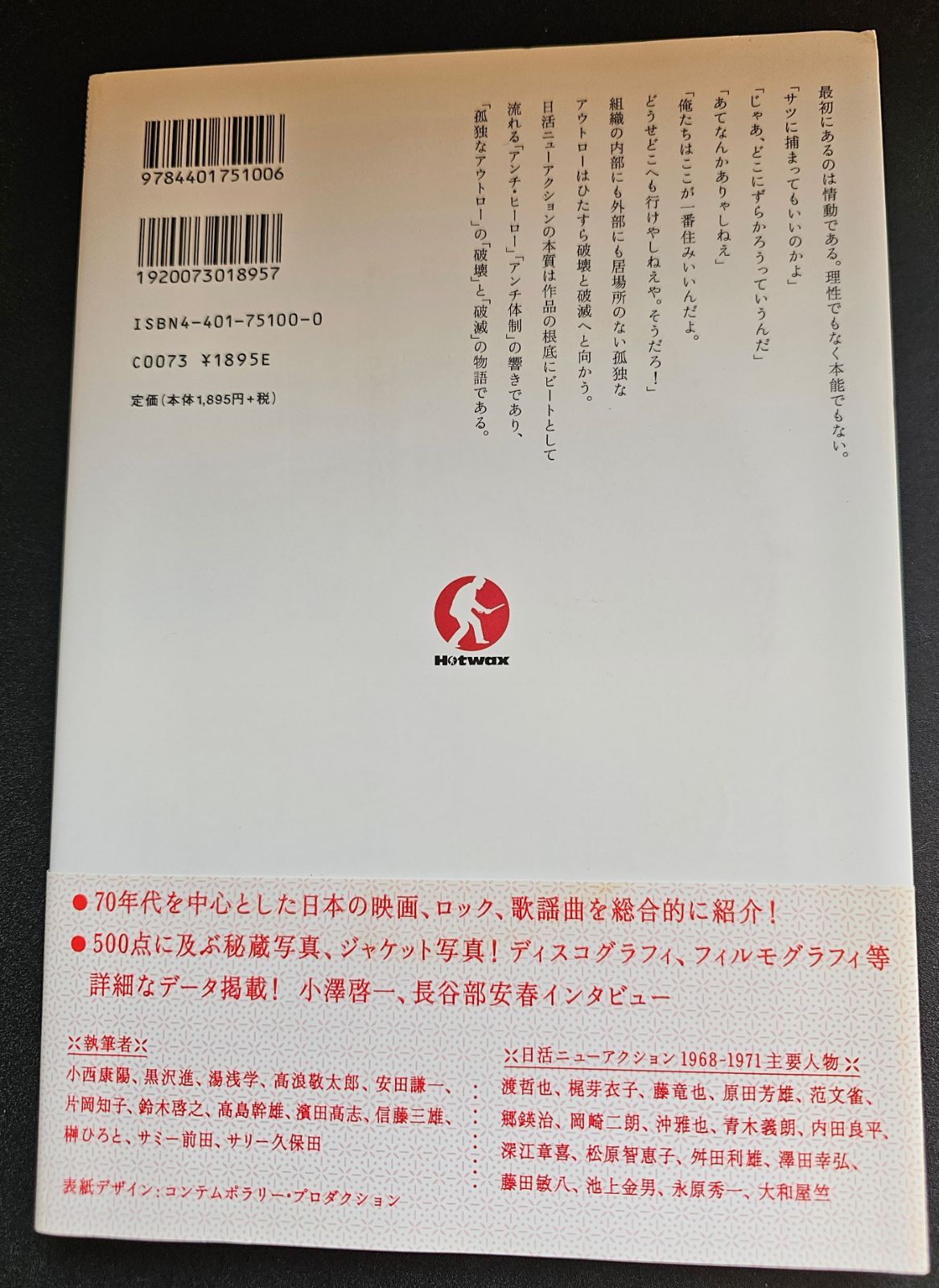 Hotwax〈vol.1〉日本の映画とロックと歌謡曲 - メルカリ
