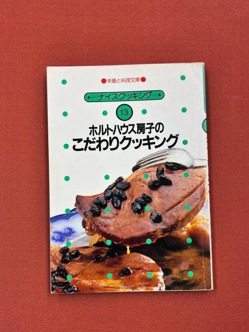 ホルトハウス房子のこだわりクッキング　ナイスクッキング13 ホルトハウス房子のこだわりクッキング ナイスクッキング13 - メルカリ