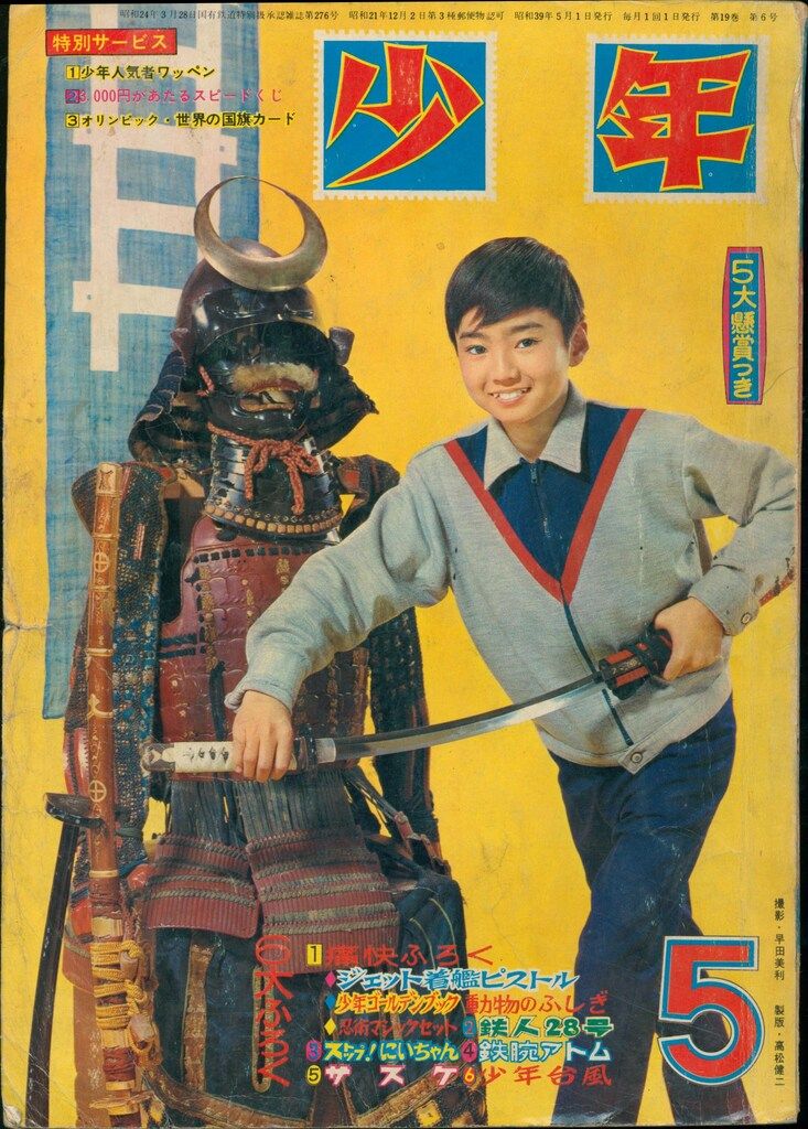 光文社 少年 1964年(昭和39年)5月号 - メルカリ