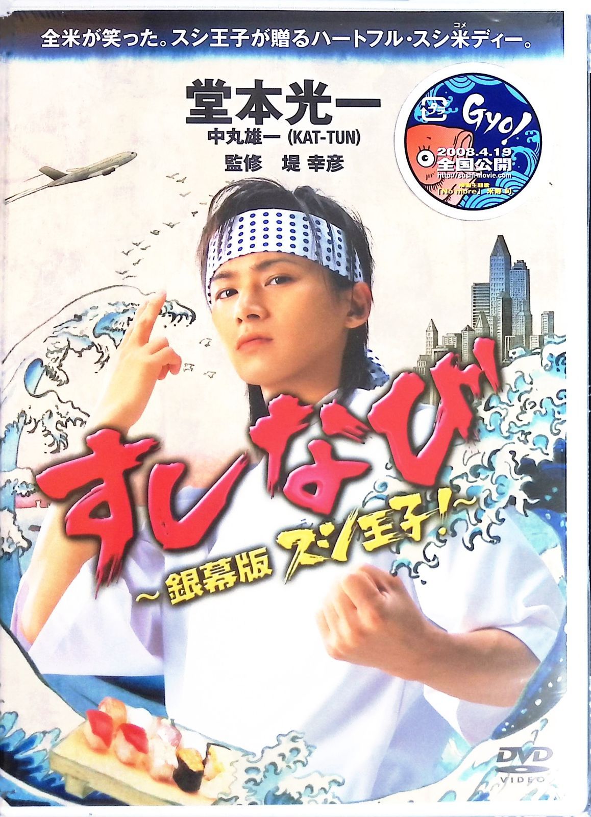 未開封 DVD すしなび ~銀幕版 スシ王子!~ 堂本光一 中丸雄一(KAT-TUN