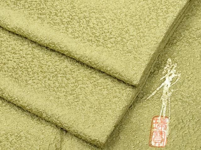 平和屋着物□本草木染作家 瑞寶 色無地 黄海松茶色 正絹 逸品