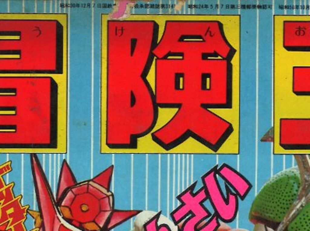秋田書店 冒険王 1975年(昭和50年)10月号 - メルカリ