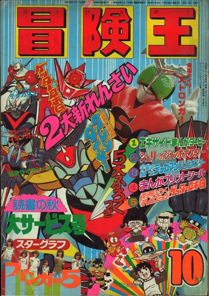 秋田書店 冒険王 1975年(昭和50年)10月号 - メルカリ