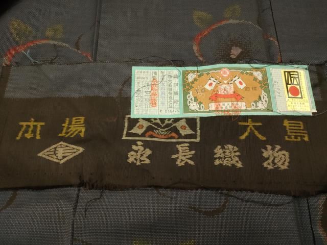 平和屋着物□本場大島紬 9マルキ 草花文 証紙付き 友原織物謹製 正絹