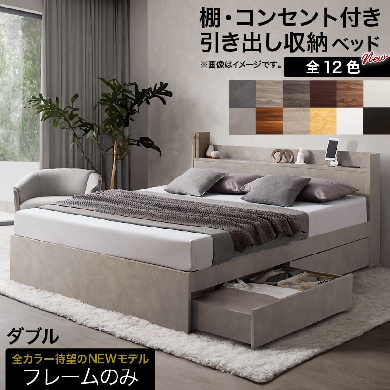 ダブルベッド D ベッドフレーム コンセント付き 棚付き 引き出し収納2杯 新色フレーム レギュラーカラーは別ページ掲載