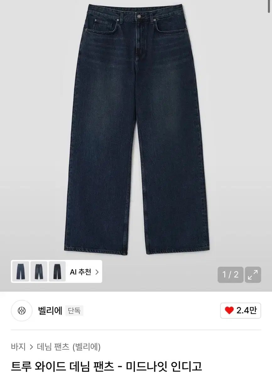 ベルリエ トルー ワイド デニム パンツ - ミッドナイト インディゴ 28 s