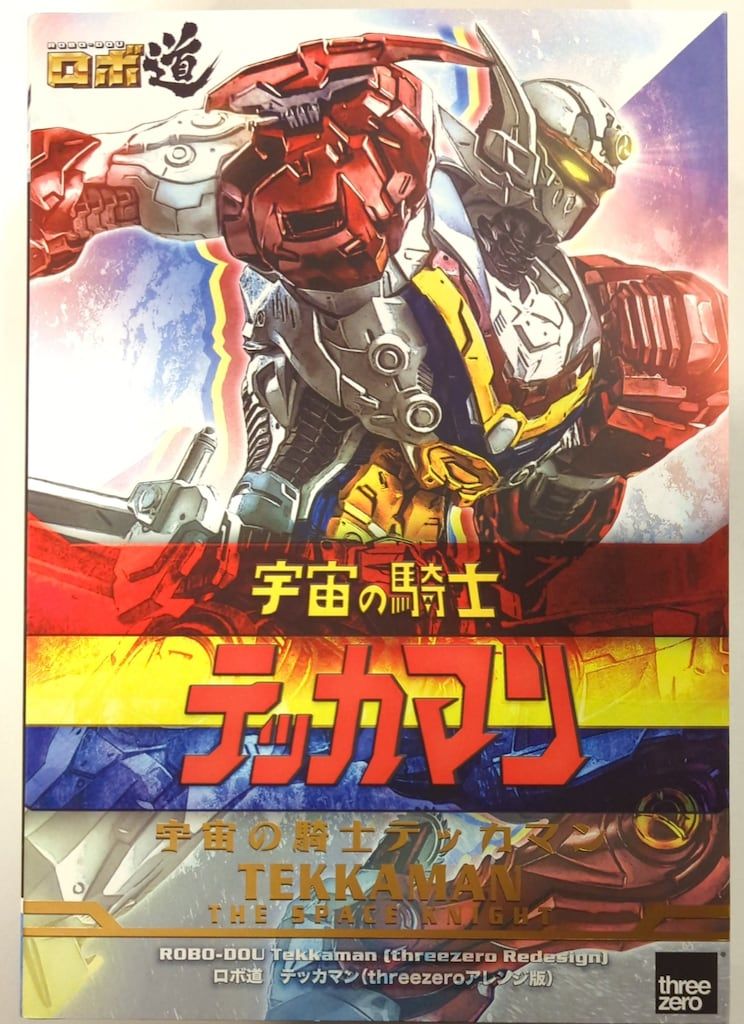 threezero ロボ道 テッカマン