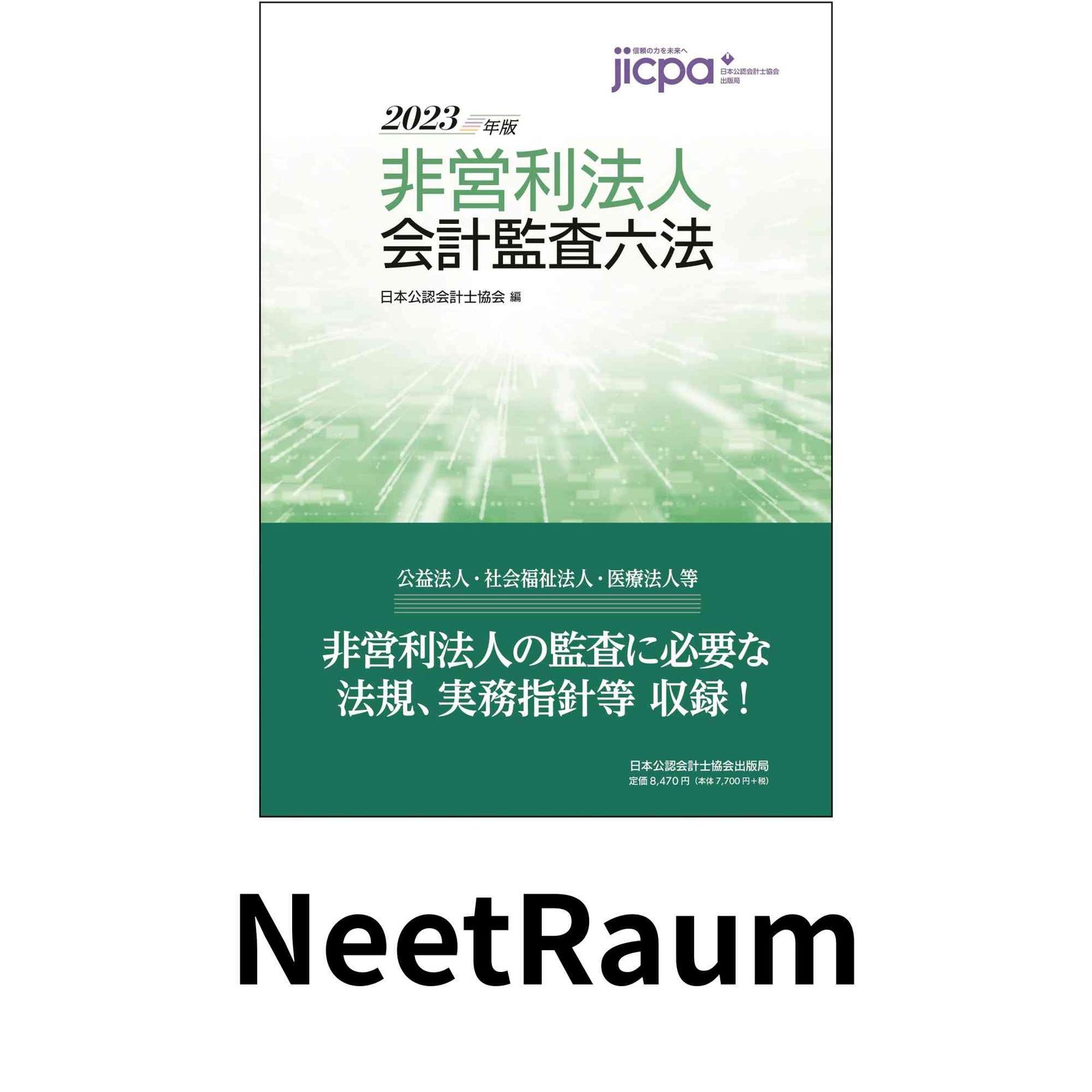 非営利法人会計監査六法2023年版 日本公認会計士協会 - メルカリ