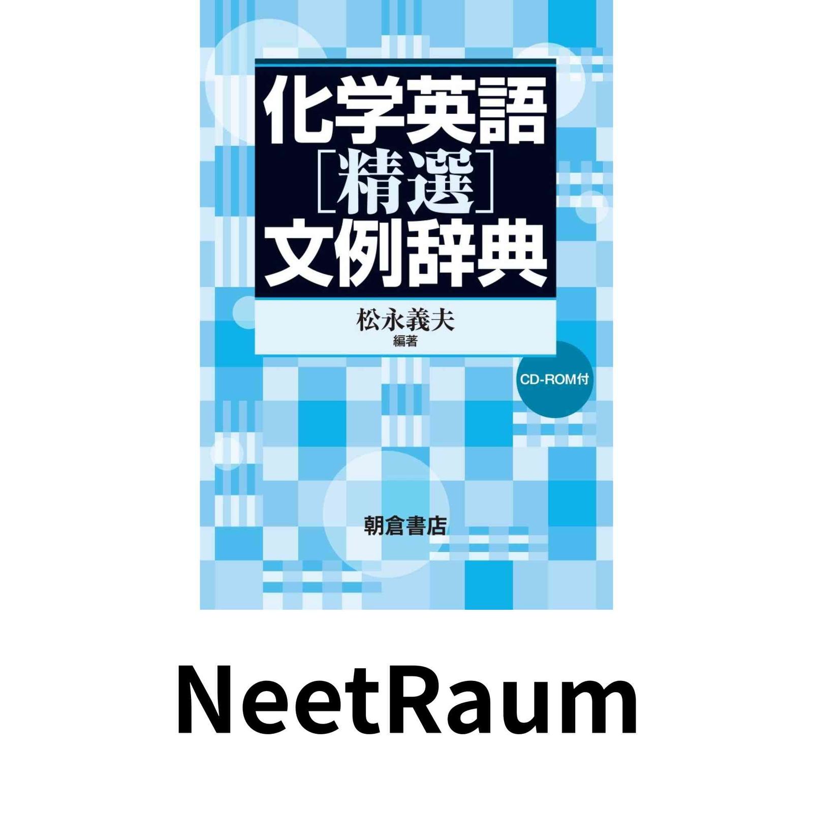 化学英語 精選 文例辞典 単行本 松永義夫