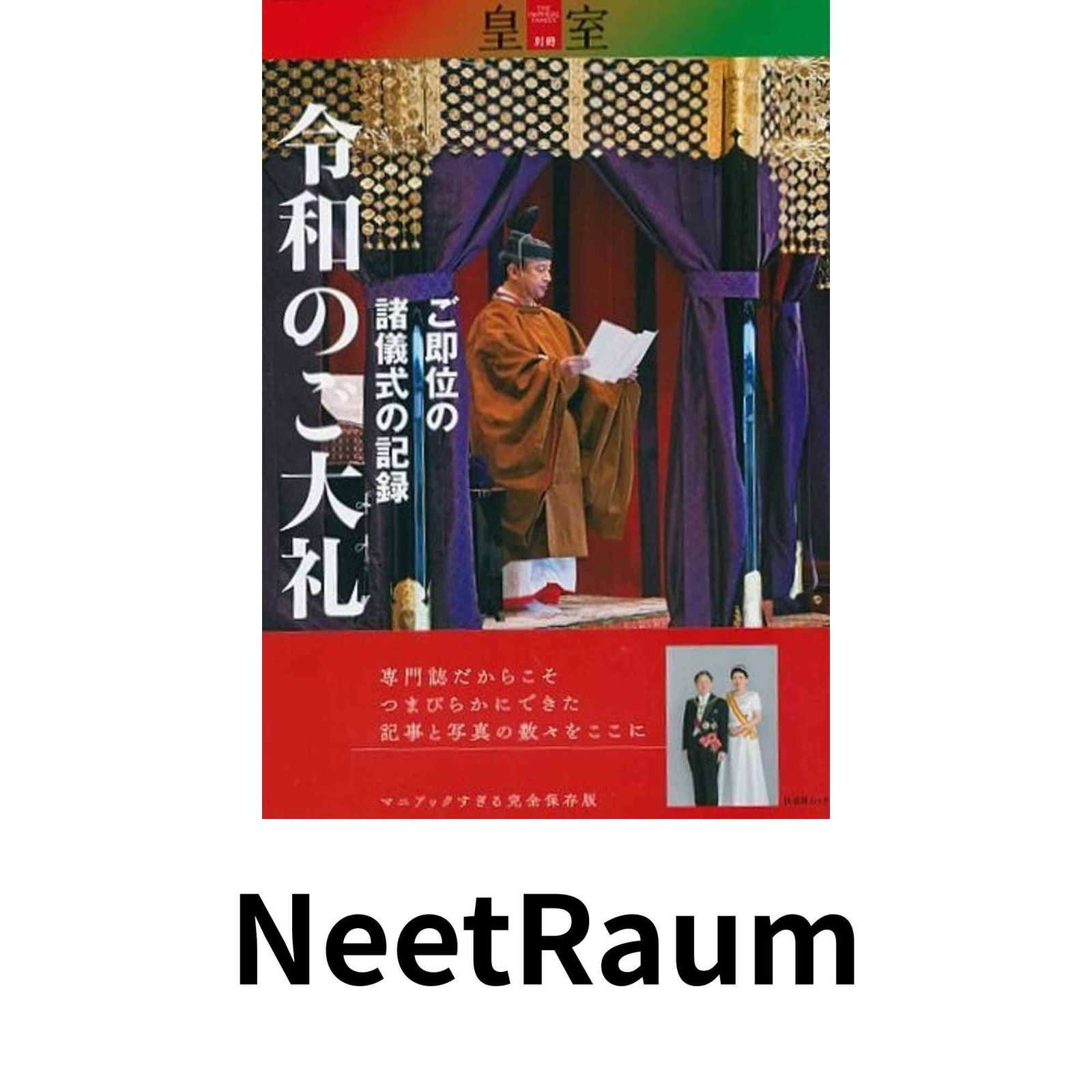皇室』別冊 令和のご大礼 ご即位の諸儀式の記録 (扶桑社ムック)
