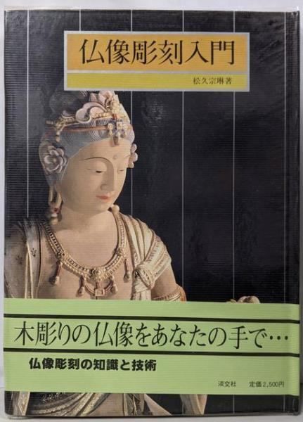 松久宗琳の仏像彫刻 松久 松久宗琳 仏像彫刻入門 仏教美術院