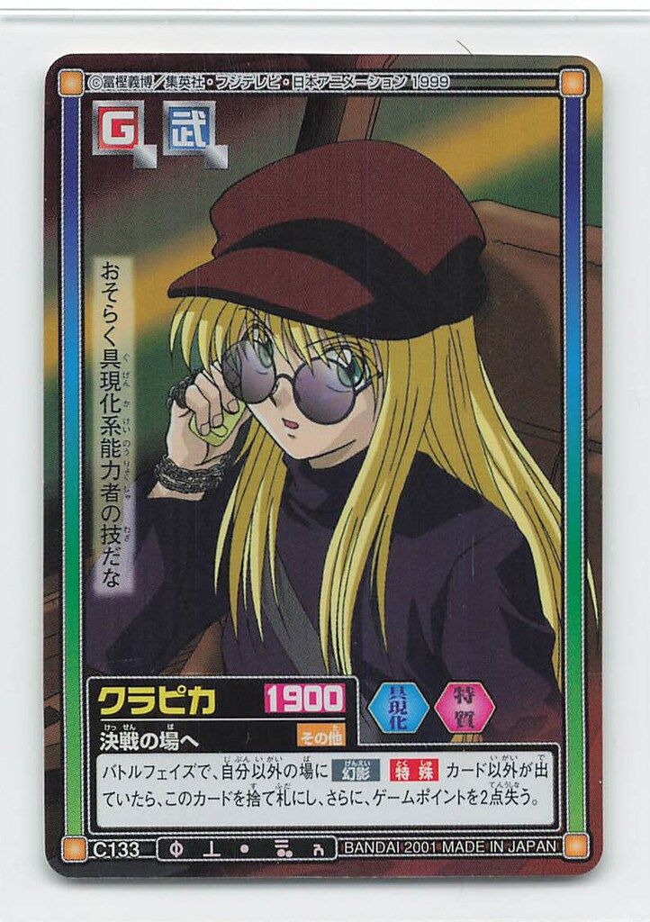 バンダイ ハイパーバトル Part 5 ヨークシン×鎮魂曲 クラピカ キラ C 133