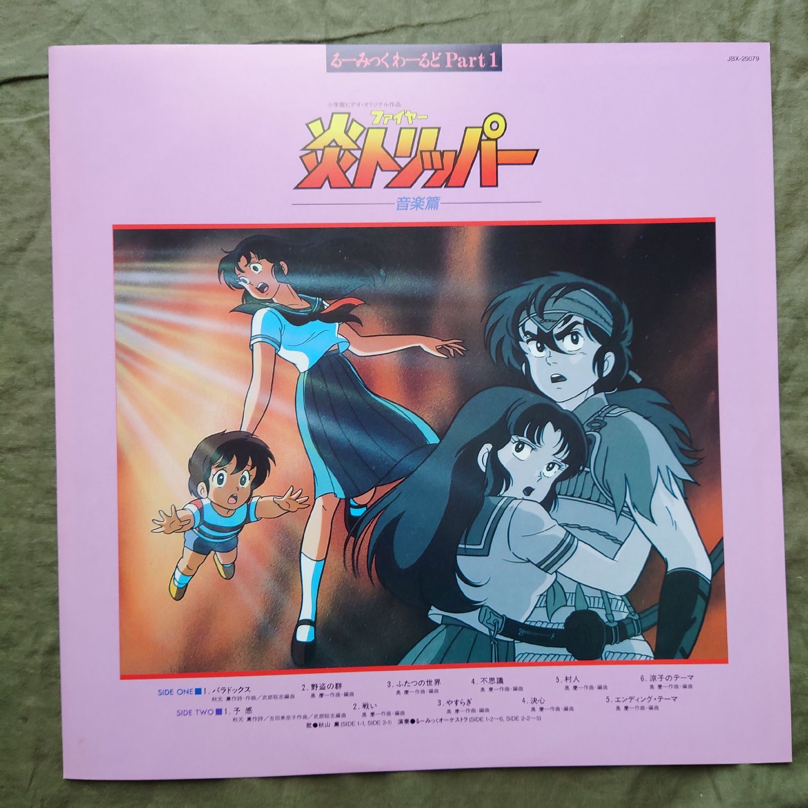 傷なし美盤 美ジャケ 新品並み レア盤 1985年 炎トリッパー Fire