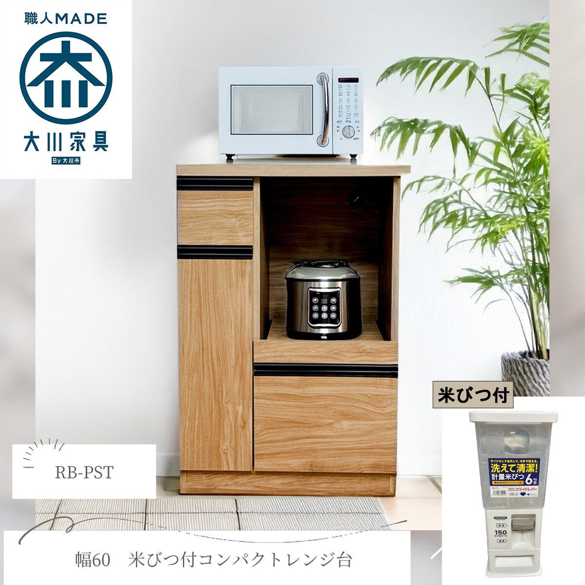 ♪米びつ付 キッチン収納 木目調　［幅60cm］　　　　　　　　木目調 トースト キッチンボード レンジ台 レンジボード