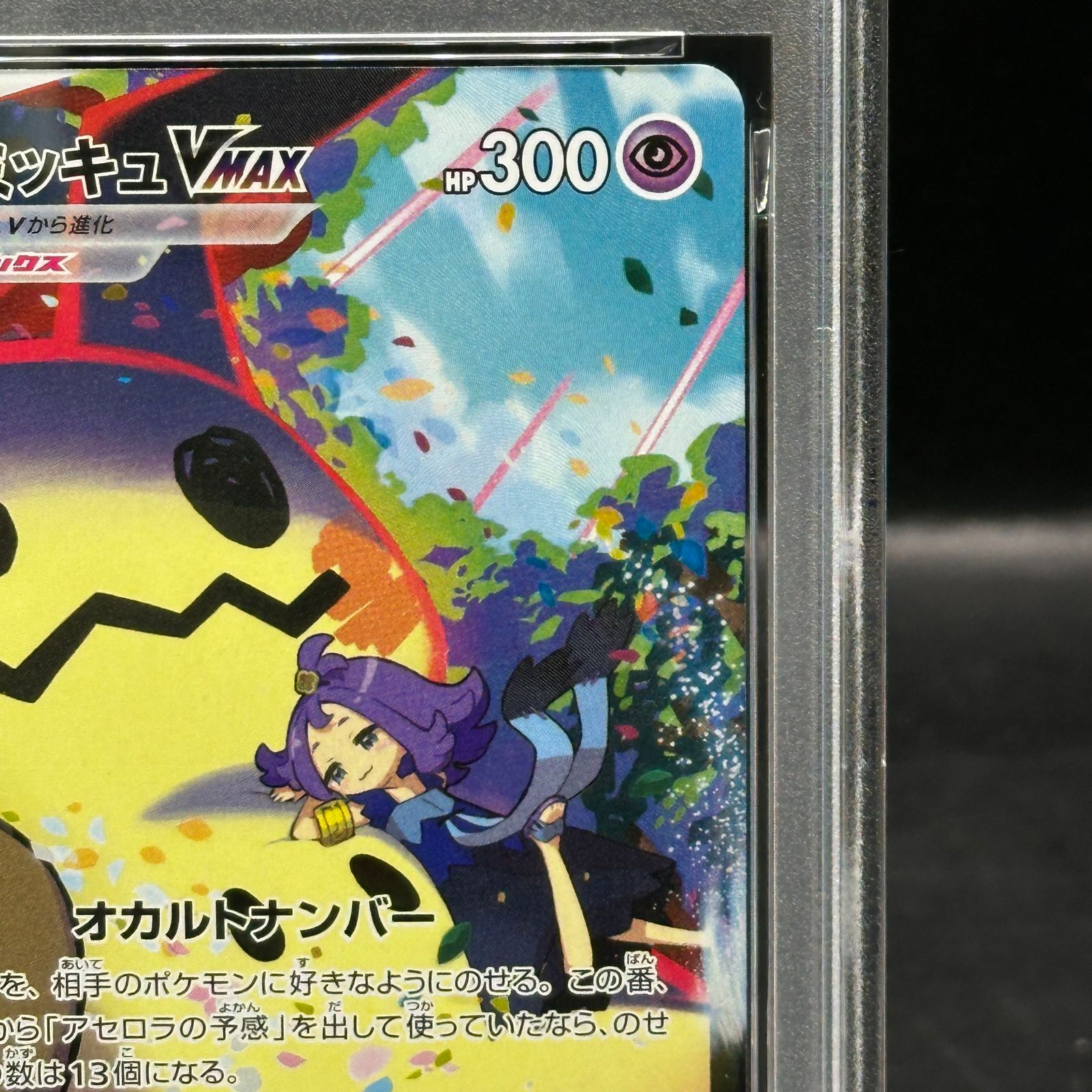 PSA10】ミミッキュVMAX CSR 234/184 1枚 - メルカリ