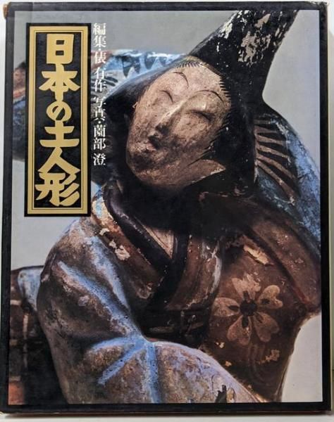 日本の土人形／俵有作 (著)、薗部澄 (著)／文化出版局 【公式通販】