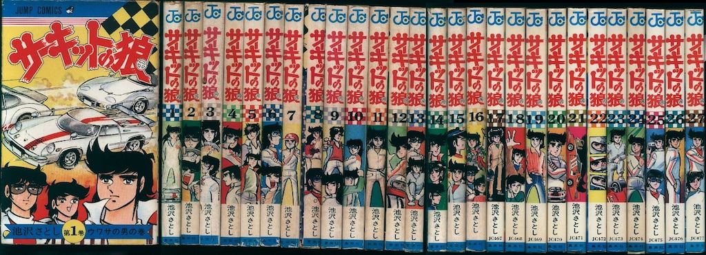 集英社 ジャンプコミックス 池沢さとし サーキットの狼 全27巻 初版