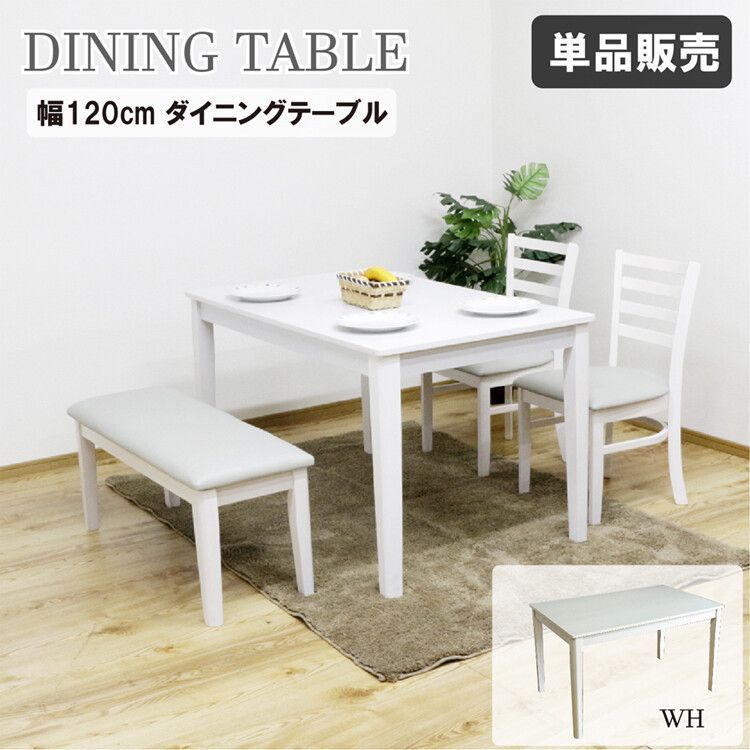 ♪4人掛 ダイニングテーブル(単品) ホワイト ［幅120cm］ ダイニング