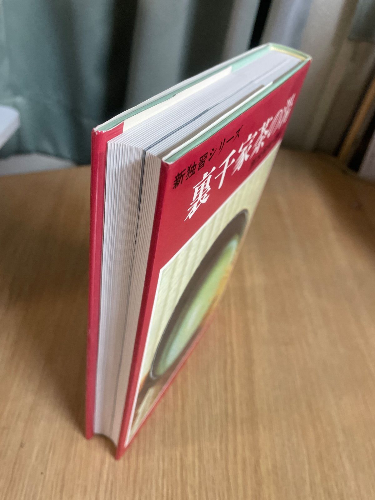 裏千家茶の湯 鈴木 宗保・宗幹 新独習シリーズ 主婦の友社 函付き