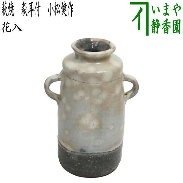 ◎【茶器/茶道具 花入れ 置用】 萩焼き 萩耳付 小松健作（風来房