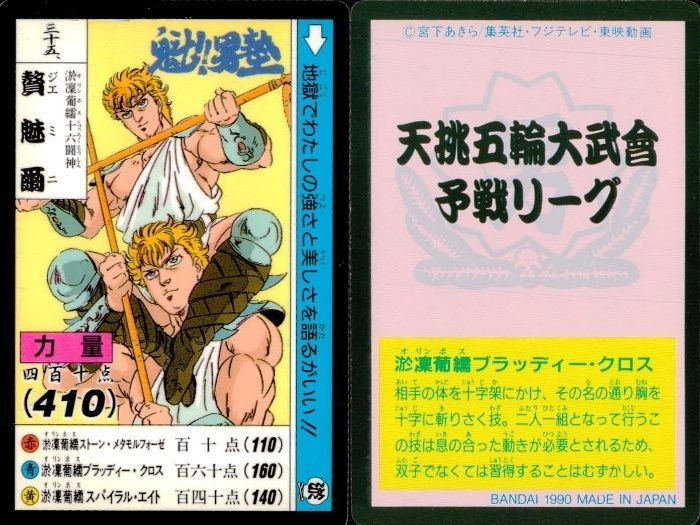 ux343 魁!!男塾 カード 卍丸 ジェミニ ケンタウロス 他 4枚セット
