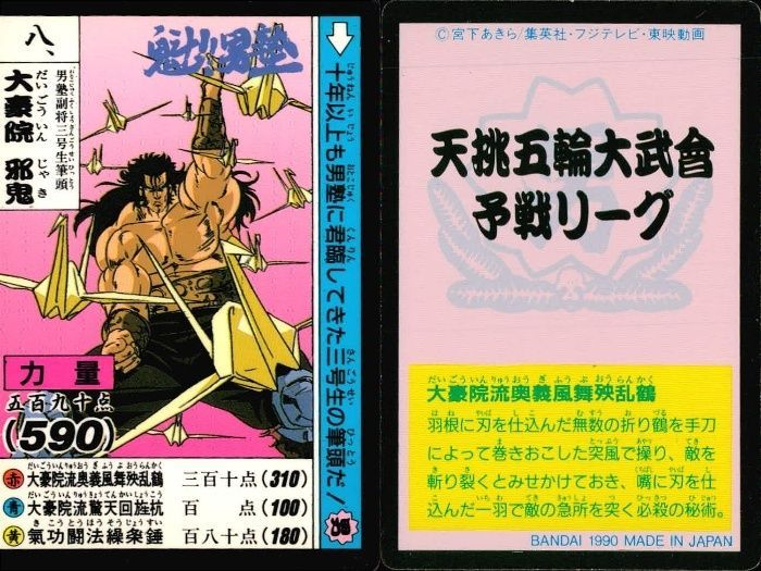 ux343 魁!!男塾 カード 大豪院邪鬼 伊達臣人 J 他 4枚セット まとめ