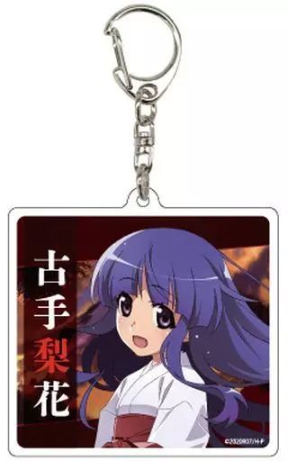 中古】雑貨 古手梨花 「ひぐらしのなく頃に 業 アクリルキーホルダー01