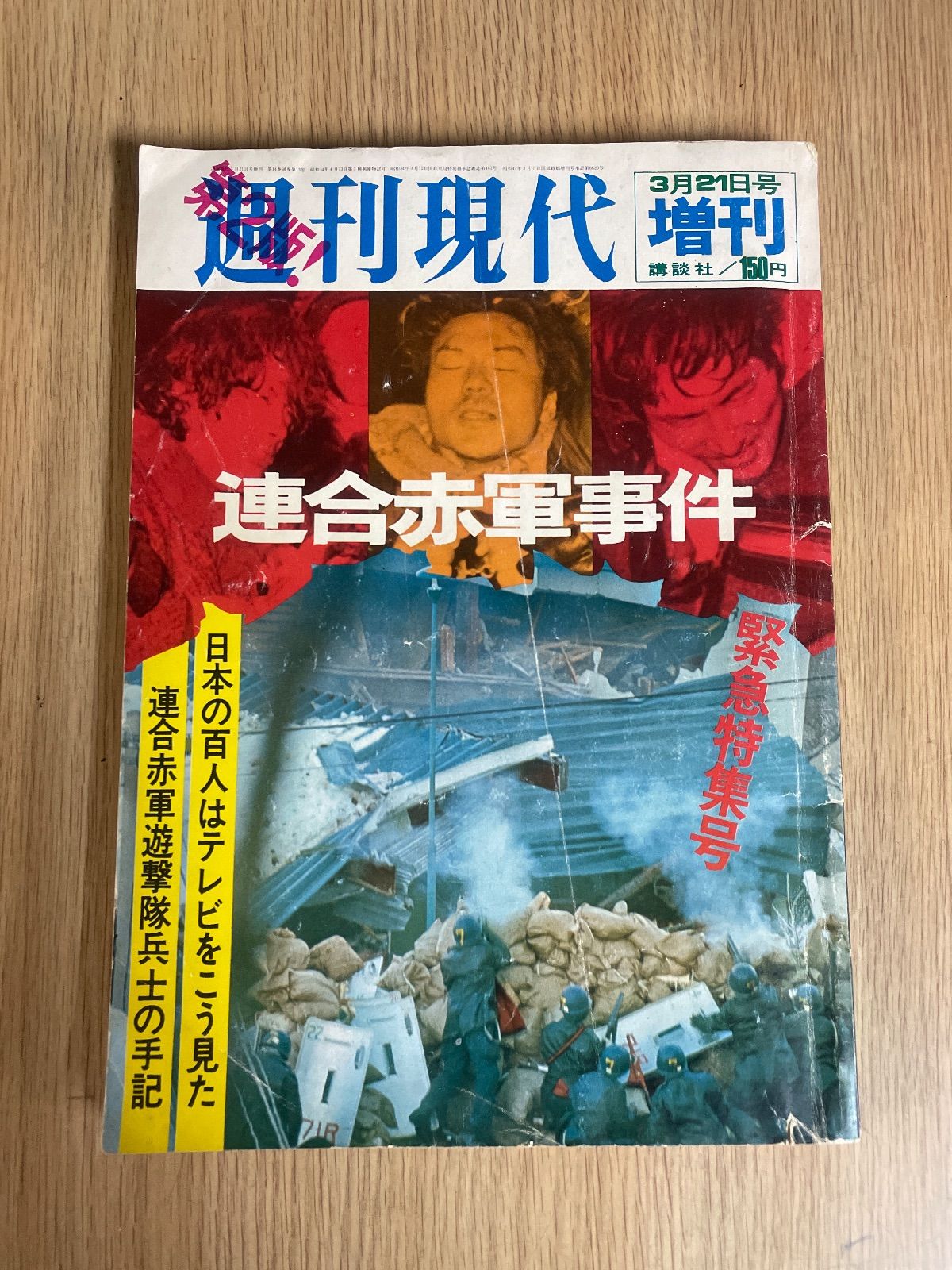 週刊現代 増刊 連合赤軍事件 緊急特集号 1972年3月21日 - メルカリ