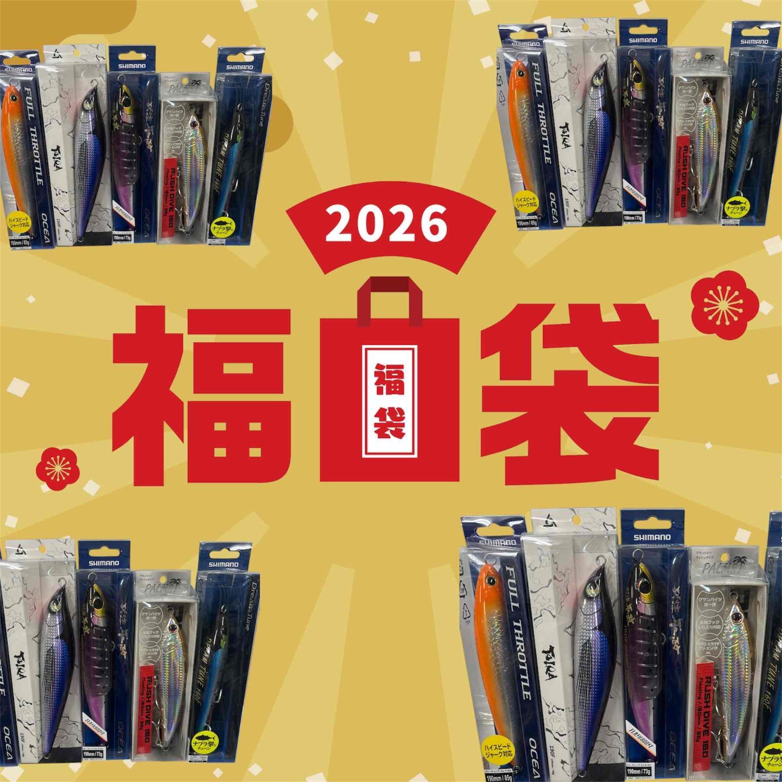 新春 トップルアー福袋 的な