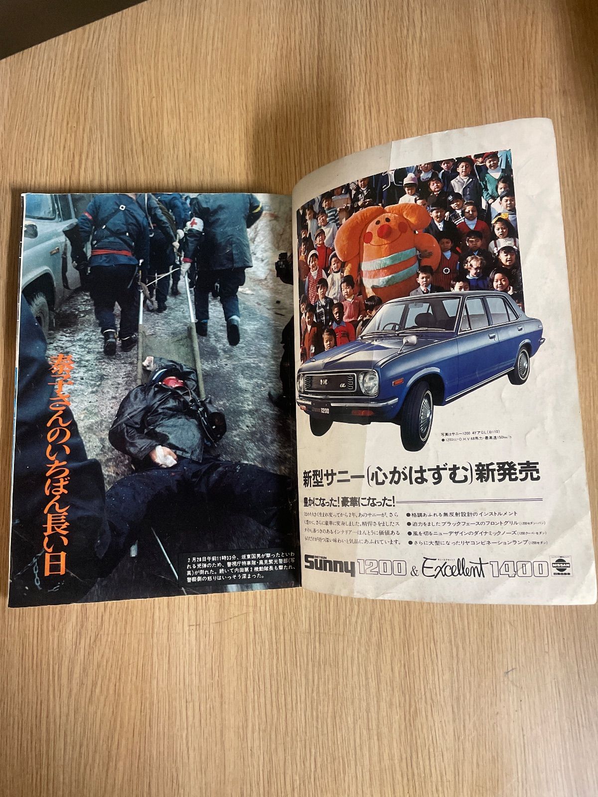 週刊現代 増刊 連合赤軍事件 緊急特集号 1972年3月21日 - メルカリ