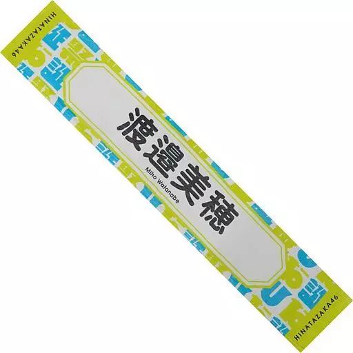 渡邉美穂　未使用　君しか勝たん　マフラータオル　日向坂46 日向坂46 推しメンマフラータオル 渡邉美穂 - メルカリ