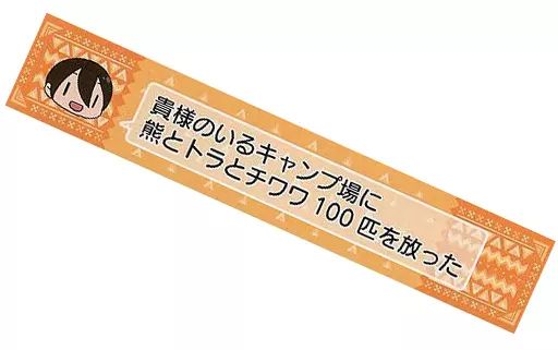 中古】雑貨 斉藤恵那 マフラータオル 「ゆるキャン△」 - メルカリ