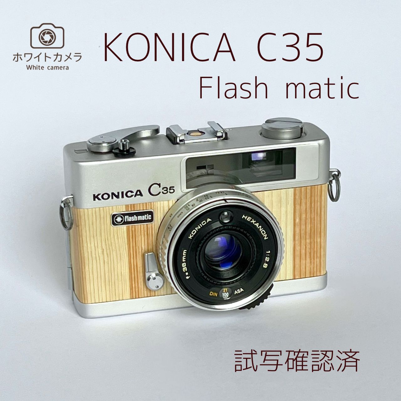試写済：KonicaC35 試写済：KonicaC35